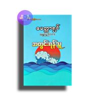 Myanmar Books အတွင်းရန်သူ-မေတ္တာရှင်ရွှေပြည်သာ