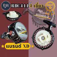 ชุดสตาร์ท เครื่อง​ตัด​หญ้า​ Makita​ Robin​411 RBC411แบบ4เขี้ยว​ แบรนด์​XD(อย่างดี)​