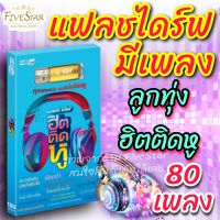 แฟลชไดร์ฟเพลงลูกทุ่ง USB มีเพลงเสียบฟังได้เลย!! 80 เพลงลูกทุ่ง " ลูกทุ่ง ฮิตติดหู" ลิขสิทธิ์แท้จากค่าย GMM Grammy เสียงดังชัด usbเพลง เมมเพลง usb mp3