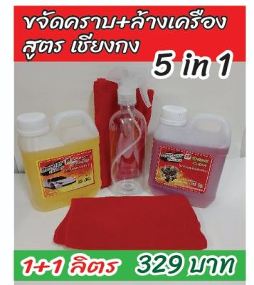 น้ำยาขจัดคราบขี้ไคล + น้ำยาล้างเครื่อง 1+1ลิตร ราคาถูกมากกก 5 in  Renger  Cleaners  ส่งฟรี