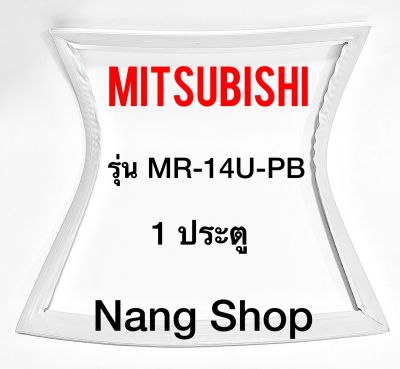 ขอบยางตู้เย็น Mitsubishi รุ่น MR-14U-PB (1 ประตู)