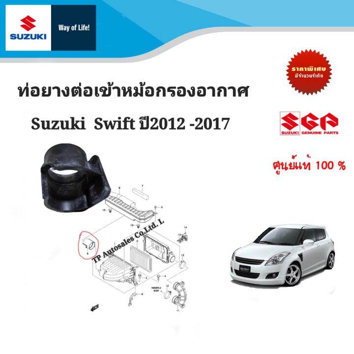 ท่อยางต่อเข้าหม้อกรองอากาศ Suzuki Swift ระหว่างปี 2012-2017 (ราคาต่อชิ้น)