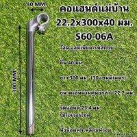 คอแฮนด์แม่บ้าน 22.2x300x40 มม. S60-06A