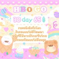 hbo 30 วันแบบหาร