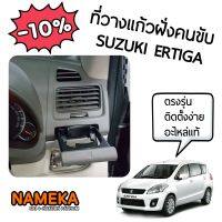 ที่วางแก้วฝั่งคนขับ Suzuki Ertiga , Ertiga Dreza