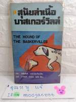 สุนัขล่าเนื้อบาสเกอร์วิลล์ : The Hound of the baskervilles ฉบับ Simplified  ของ Alan Ronaldson 

ผลงานอมตะ ในชุด เชอร์ลอคโฮล์มส์ ได้รับการยกย่องให้เป็นหนังสือดีในรอบศตวรรษ วรรณกรรมแปล : เซอร์ อาเธอร์ คาแนน ดอย์ล Sir Arthur Conan Doyle : ปรีชา ส่งสัมพันธ์