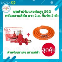 SCG หัวปรับแก๊สแรงดันสูงเกลียวทองเหลือง รุ่นR924+สายสีส้มยาว 2 ม.+กิ๊บรัด หัวปรับแก๊ส หัวเร่ง สายแก๊ส ชุดหัวปรับ สำหรับเตาเร่ง เตาเเม่ค้า