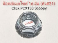 โปรโมชั่น!!! น๊อตล้อหลังฮอนด้า Click PCX150 Scoopy  ขนาด M16 หัวเบอร์ 21 มีจานล๊อคเหล็ก ชุบซิงค์ขาว