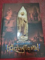 หนังสือเมืองสุโขทัยพระเครื่อง เล่ม 1