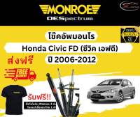 โช้คอัพ Monroe รถยนต์รุ่น Honda Civic FD ปี 2006-2012 Monroe Oespectrum มอนโร โออีสเปคตรัม ฮอนด้า ซีวิค เอฟดี