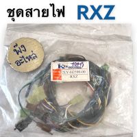 ชุดสายไฟ Yamaha RXZ ดรั๊มเบรค ‼️‼️สายไฟ สายไฟชุด ของใหม่ 2LY-H2590-00