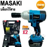 #ชุดบล็อกแบตเตอรี่ไร้สาย Masaki แบตเตอรี่ 20,000 mAh  แถมดอกสว่านเจาะเหล็ก ฟรี 1 ชุด!!