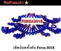 ชุดน๊อตทั้งคัน น๊อตforza  รุ่น Forza 2018 สแตนเลสแท้