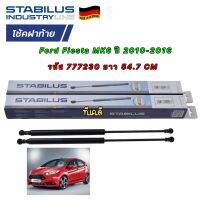 โช๊คฝาท้าย ได้ 1ตัว Stabilus OEM จากเยอรมัน สำหรับ Ford FIESTA MK6 ปี 10-16 รหัส 777230 ยาว 54.7 CM