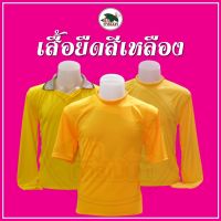 เสื้อเหลือง เสื้อยืดสีเหลือง เสื้อเกษตรกร เสื้อชาวไร่ชาวสวน