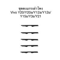 ชุดตะแกรงลำโพง ตรงรุ่น Vivo Y20/Y20a/Y12a/Y12s/Y15s/Y3s/Y21 ชุดล่ะ 5 ชิ้น