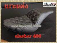 เบาะแต่งshadow slasher 400  (เบาะชาโด้ สเลเชอร์400)เบาะแต่งclub style สีดำ,สีน้ำตาล