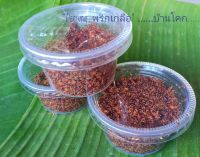 พริกเกลือบ้านโคก, พริกเกลือ,พริกเกลือ20g พริกเกลือบ้านโคกสลุง, พริกเกลือโคกสลุง, พริกเกลือของโคกสลุง, พริกเกลืออร่อยๆ