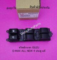 สวิทช์กระจก ISUZU D-MAX ALL NEW 4 ประตู พาสนัมเบอร์:8-98192251-1