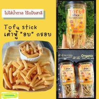 [2แถม1] ToFu Stick โทฟุสติ๊ก : เต้าหู้ "อบ"กรอบ รสธรรมชาติ รสชีสและรสงาดำ Kanomdeedee