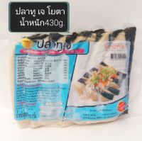 ปลาทู เจ(โยตา)น้ำหนัก 430 กรัม