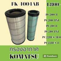 กรองอากาศ โคมัตสุ KOMATSU PC200-8 PC200-8N1 PC210-8 PC210-8N1 PC228US-3EO PC228US-8 #อะไหล่รถขุด #อะไหล่รถแมคโคร