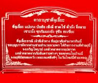 ป้ายคาถาบูชา ป้ายสวดมนต์ ป้ายคาถาบูชาตี่จูเอี๊ย ทำจากอะคริลิคใส พ่นทราย หนา 3 มิล ขนาด 16x11 เซนติเมตร