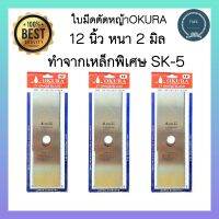 OKURAใบมีดตัดหญ้า 12นิ้ว 2มิล ทรงสี่เหลี่ยม ทำจากเหล็กเกรดพิเศษ