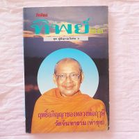 ฤทธิ์อภิญญา ของ หลวงพ่อฤาษีลิงดำ