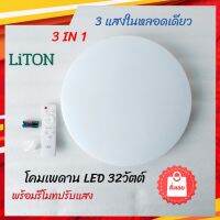 LiTON โคมไฟเพดานLED 32วัตต์  3IN1 3 แสงในตัวเดียว มาพร้อมรีโมท โคมไฟ หลอดไฟ  เปลี่ยนแสง ปรับหรี่แสงได้