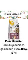 Puur Hamster อาหารหนูแฮมสเตอร์พันธุ์ไจแอนท์ ขนาด 400g. 1 ถุง