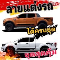 สติ๊กเกอร์แต่งรถฟอร์ดเรนเจอร์ สติ๊กเกอร์ลายข้างประตู ford ranger สติกเกอร์ติดข้างกระบะ ford ranger