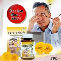 { ส่งฟรี } “ลูทีน่าพลัส” (Luteina Plus) #สูตรใหม่ มี “ลูทีน” และ “ซีแซนทีน” และวิตามิน A [1กป.มี 60 แคปซูล]​