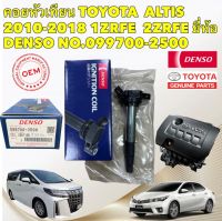 คอยล์ จุดระเบิด DENSO TOYOTA  ALTIS DUAL VVTI ปี 2010-2018 PRIUS ปี 2010-2018 เครื่อง 1ZR 2ZR 3ZR ALPHARD 30 สินค้าแท้ JAPAN 100%