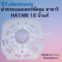 ฝาครอบมอเตอร์พัดลมฮาตาริ(HATARI) 18 นิ้ว รุ่นใหม่ ใช้สำหรับพัดลมฮาตาริ แบบตั้งพื้น ตั้งโต๊ะ #อะไหร่พัดลม#อะไหร่เครื่องใช้ไฟฟ้าภายในบ้าน