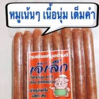 กุนเชียง เจ้เล็กกุนเชียงหมู !!ของแท้!! อร่อยปลอดภัย ทำได้หลายเมนู มันน้อย กุนเชียงหมู เนื้อนุ่ม ละมุน อร่อย ราคาถูก ขนาด350กรัม