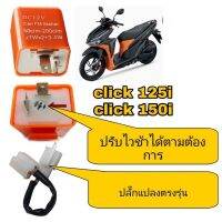 รีเลย์แต่ง click 125i click 150i(พร้อมปลั๊กแปลง)สามารถปรับจังหวะให้กระพริบเร็วขึ้นหรือช้าได้