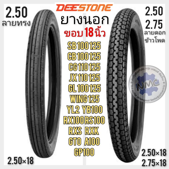 ยางนอก-2-50-18-2-75-18-ขอบ-18-นิ้ว-ยางนอก-cb-cg-jx-gl-ss1-wing-gto-a100-yl2-rx100-dx100-rxs-rxk-gp100