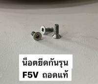 น็อตยึดกันรุน F5V ถอดแท้ (ตัวละ)