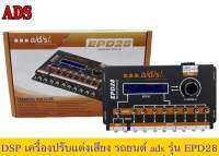 DSP ปรีแอมป์​ปรับเสียง​ads รุ่นEPD28