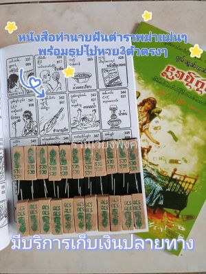 หนังสือทำนายฝันพม่าพร้อมธูปพญานาคใบ้หวย3ตัวตรง22ดอกแม่นๆ