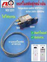 N2311 เทอร์โมสตัทตู้น้ำดื่ม,ตัวควบคุมอุณภูมิตู้กดน้ำเย็น,Temperature control ใช้ได้กับทุกรุ่น