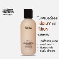 Texture Matters | Retinol In The Ultimate Bi-Phase Body Oil | บอดี้ออยเนื้อเบา มี Retinol กระชับผิว  กระตุ้นคอลลาเจน ปรับผิวกระจ่างใส [ รหัส 006 ]