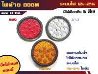 ไฟท้ายรถบรรทุก ขอบยาง ดวงกลม 4 นิ้ว 12-24v (รุ่นdoom)