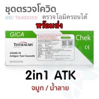 ? พร้อมส่ง ?หมดอายุปี 2024 ✅ Gica 2in1 จมูก/น้ำลาย กล่องละ 1 เทส