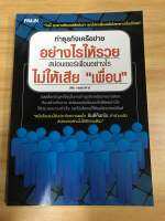 หนังสือทำธุรกิจเครือข่ายอย่างไรให้รวย ไม่ให้เสียเพื่อน