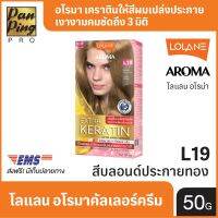 LOLANE AROMA ROSE COLOR CREAM L19 GOLDEN BLONDE 60 ML.โลแลน อโรมา โรส คัลเลอร์ ครีม แอล19 สีบลอนด์ประกายทอง 60 มล. (เฉดสีแฟชั่น)