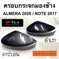 ครอบกระจกมองข้าง ลาย คาร์บอน เคฟล่า ดำเงา ALMERA 2020 2021 และ NOTE และ KICK ( A12/14 nissan อัลเมร่า โน๊ต ครอบกระจก กระจกข้าง )