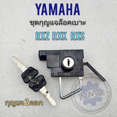 กุญแจล็อคเบาะ rxz rxk rxs ชุดล็อคเบาะ rxz rxk rxs ชุดกุญแจล็อคเบาะ yamaha rxz rxk rxs