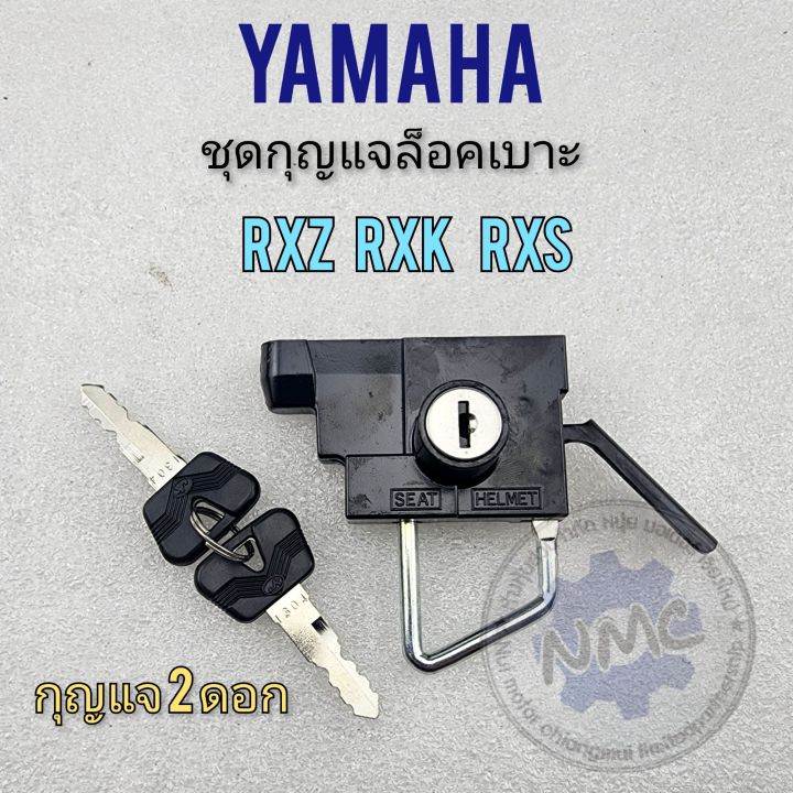 กุญแจล็อคเบาะ-rxz-rxk-rxs-ชุดล็อคเบาะ-rxz-rxk-rxs-ชุดกุญแจล็อคเบาะ-yamaha-rxz-rxk-rxs